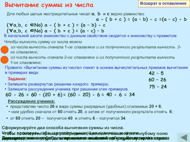 Возврат в оглавление Вычитание суммы из числа Для любых целых неотрицательных чисел