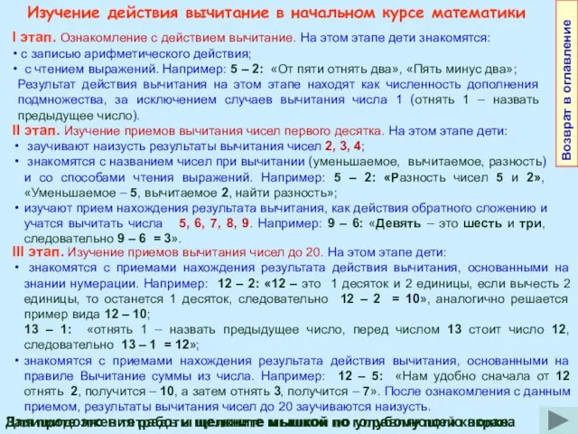 Возврат в оглавление Изучение действия вычитание в начальном курсе математики I этап.