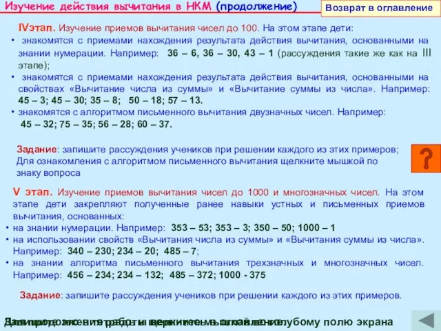 Изучение действия вычитания в НКМ (продолжение) Возврат в оглавление Запишите это в