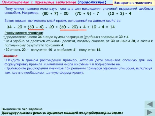 Ознакомление с приемами вычитания (продолжение) Возврат в оглавление Запишите это в тетрадь