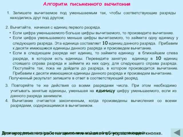 Алгоритм письменного вычитания 1. Запишете вычитаемое под уменьшаемым так, чтобы соответствующие разряды