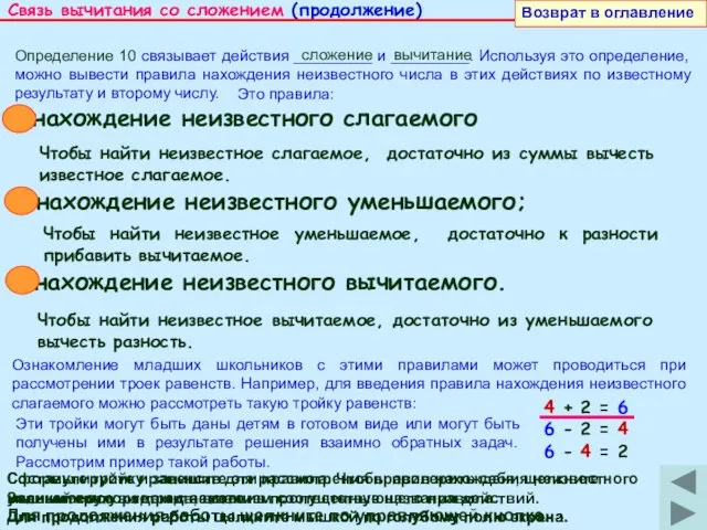 Связь вычитания со сложением (продолжение) Возврат в оглавление Определение 10 связывает действия