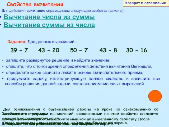 Возврат в оглавление Свойства вычитания Для действия вычитание справедливы следующие свойства (законы):