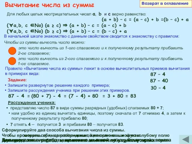 Возврат в оглавление Вычитание числа из суммы Для любых целых неотрицательных чисел