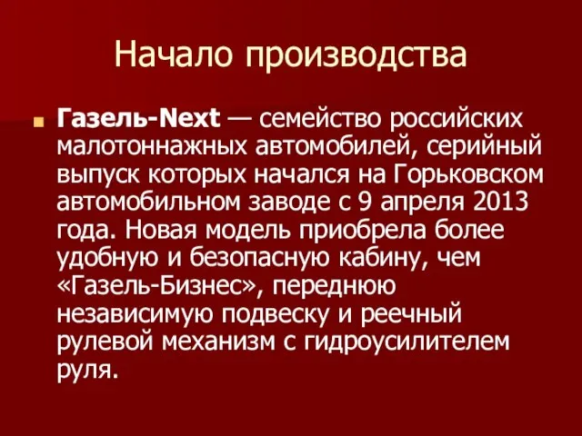 Начало производства Газель-Next — семейство российских малотоннажных автомобилей, серийный выпуск которых начался