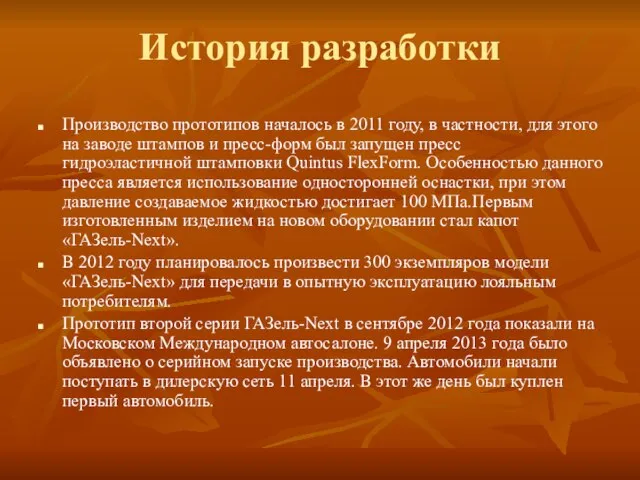 История разработки Производство прототипов началось в 2011 году, в частности, для этого