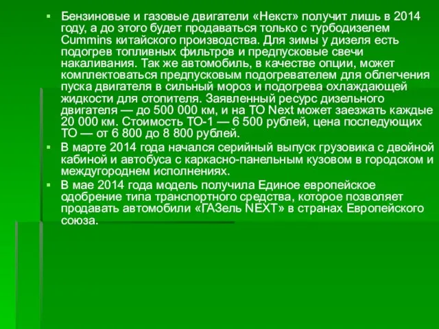 Бензиновые и газовые двигатели «Некст» получит лишь в 2014 году, а до