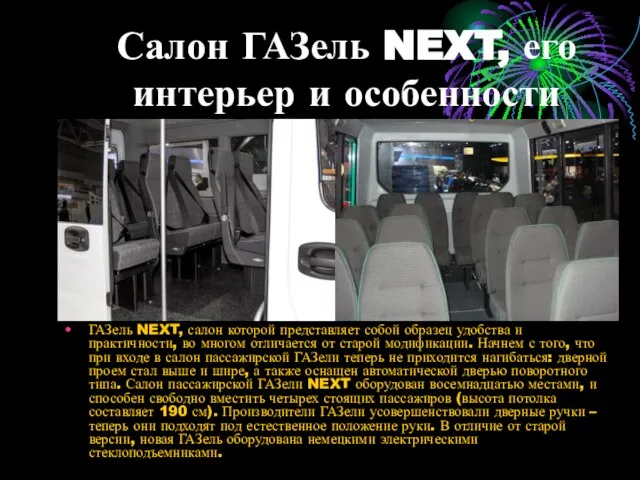 Салон ГАЗель NEXT, его интерьер и особенности ГАЗель NEXT, салон которой представляет