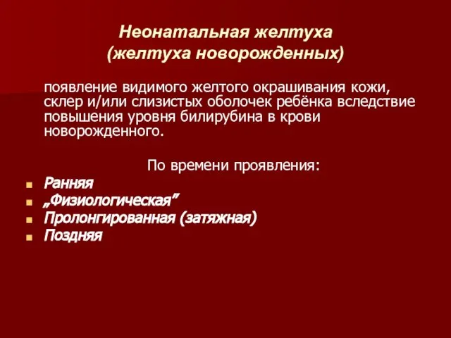 Неонатальная желтуха (желтуха новорожденных) появление видимого желтого окрашивания кожи, склер и/или слизистых