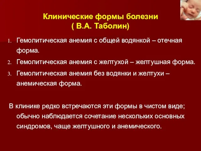 Клинические формы болезни ( В.А. Таболин) Гемолитическая анемия с общей водянкой –