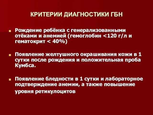 КРИТЕРИИ ДИАГНОСТИКИ ГБН Рождение ребёнка с генерализованными отёками и анемией (гемоглобин Появление