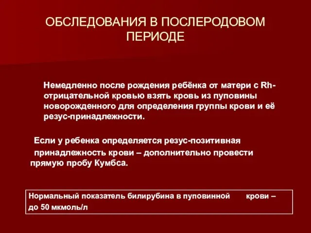 ОБСЛЕДОВАНИЯ В ПОСЛЕРОДОВОМ ПЕРИОДЕ Немедленно после рождения ребёнка от матери с Rh-отрицательной