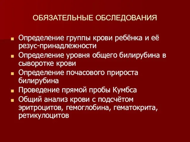 ОБЯЗАТЕЛЬНЫЕ ОБСЛЕДОВАНИЯ Определение группы крови ребёнка и её резус-принадлежности Определение уровня общего