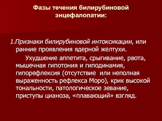 Фазы течения билирубиновой энцефалопатии: 1.Признаки билирубиновой интоксикации, или ранние проявления ядерной желтухи.