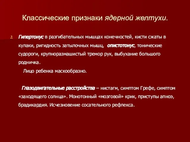 Классические признаки ядерной желтухи. Гипертонус в разгибательных мышцах конечностей, кисти сжаты в