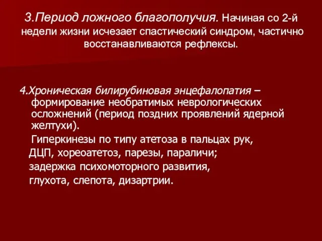 3.Период ложного благополучия. Начиная со 2-й недели жизни исчезает спастический синдром, частично