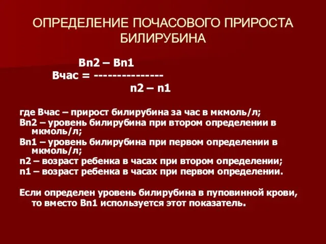 ОПРЕДЕЛЕНИЕ ПОЧАСОВОГО ПРИРОСТА БИЛИРУБИНА Bn2 – Bn1 Вчас = --------------- n2 –