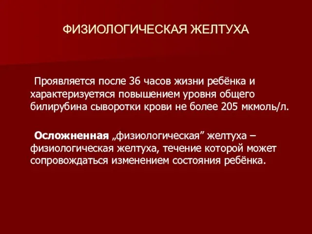 ФИЗИОЛОГИЧЕСКАЯ ЖЕЛТУХА Проявляется после 36 часов жизни ребёнка и характеризуетяся повышением уровня