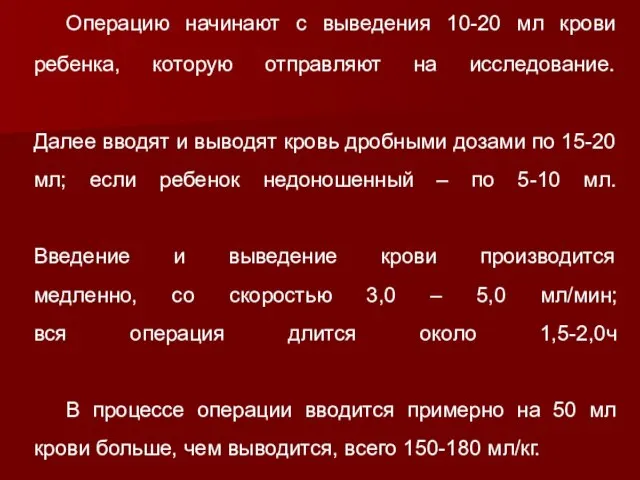 Операцию начинают с выведения 10-20 мл крови ребенка, которую отправляют на исследование.