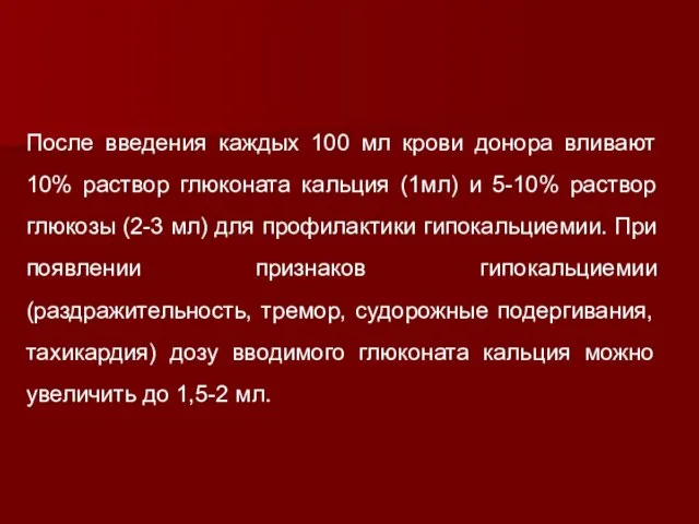 После введения каждых 100 мл крови донора вливают 10% раствор глюконата кальция