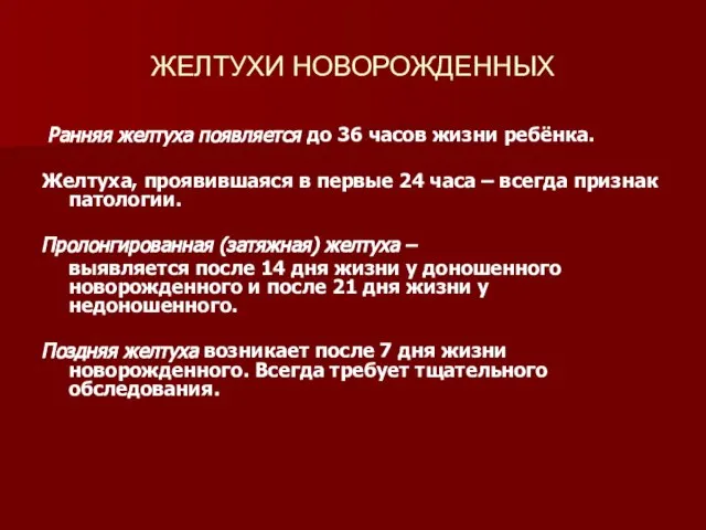 ЖЕЛТУХИ НОВОРОЖДЕННЫХ Ранняя желтуха появляется до 36 часов жизни ребёнка. Желтуха, проявившаяся