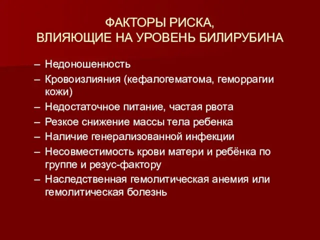 ФАКТОРЫ РИСКА, ВЛИЯЮЩИЕ НА УРОВЕНЬ БИЛИРУБИНА Недоношенность Кровоизлияния (кефалогематома, геморрагии кожи) Недостаточное