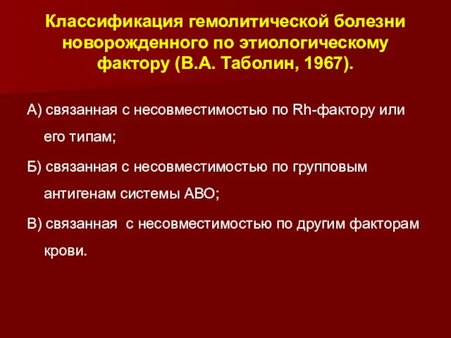 Классификация гемолитической болезни новорожденного по этиологическому фактору (В.А. Таболин, 1967). А) связанная