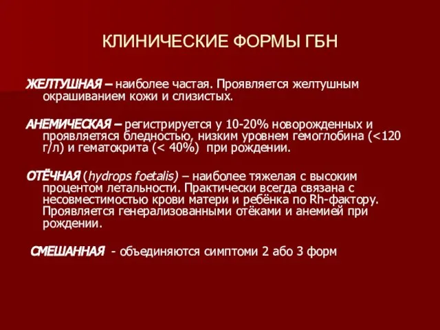 КЛИНИЧЕСКИЕ ФОРМЫ ГБН ЖЕЛТУШНАЯ – наиболее частая. Проявляется желтушным окрашиванием кожи и