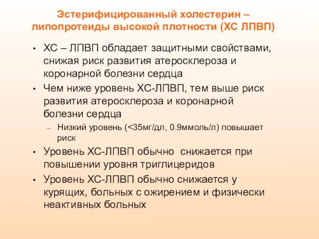 ХС – ЛПВП обладает защитными свойствами, снижая риск развития атеросклероза и коронарной