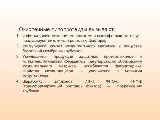 Окисленные липопротеиды вызывают: инфильтрацию мезангия моноцитами и макрофагами, которые продуцируют цитокины и