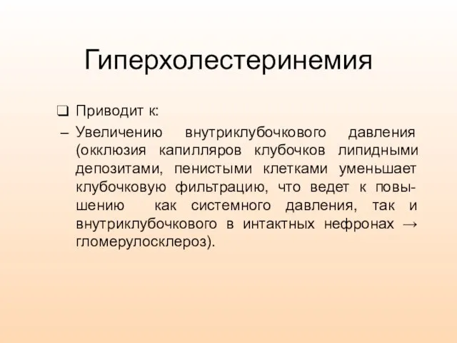 Гиперхолестеринемия Приводит к: Увеличению внутриклубочкового давления (окклюзия капилляров клубочков липидными депозитами, пенистыми