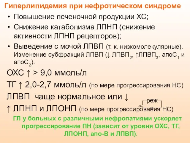 Гиперлипидемия при нефротическом синдроме Повышение печеночной продукции ХС; Снижение катаболизма ЛПНП (снижение