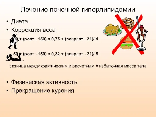 Лечение почечной гиперлипидемии Диета Коррекция веса 50 + (рост - 150) х