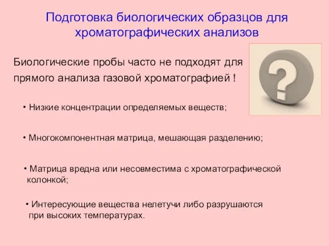 Подготовка биологических образцов для хроматографических анализов Биологические пробы часто не подходят для