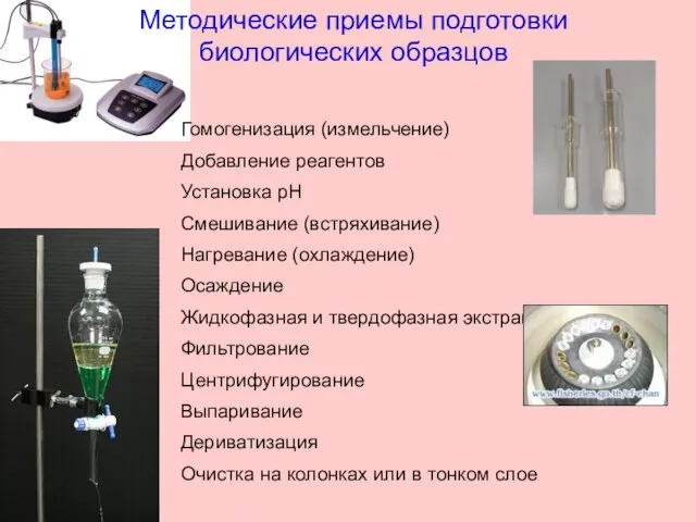 Методические приемы подготовки биологических образцов Гомогенизация (измельчение) Добавление реагентов Установка рН Смешивание