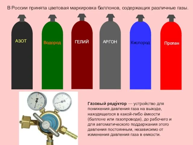 В России принята цветовая маркировка баллонов, содержащих различные газы. Газовый реду́ктор —