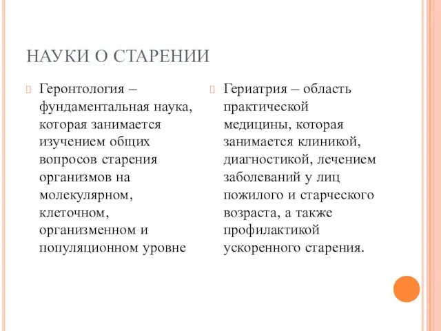 НАУКИ О СТАРЕНИИ Геронтология – фундаментальная наука, которая занимается изучением общих вопросов