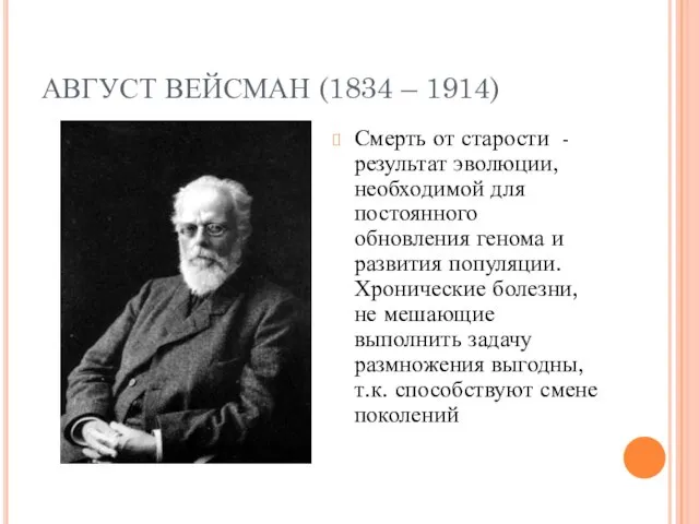 АВГУСТ ВЕЙСМАН (1834 – 1914) Смерть от старости - результат эволюции, необходимой