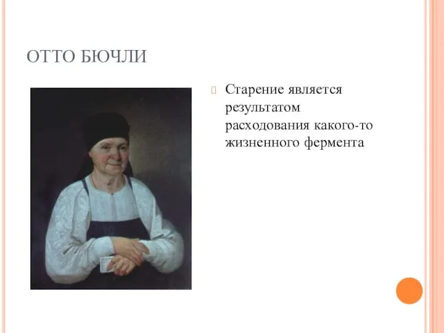 ОТТО БЮЧЛИ Старение является результатом расходования какого-то жизненного фермента