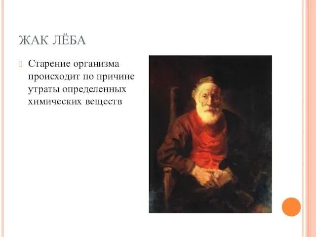 ЖАК ЛЁБА Старение организма происходит по причине утраты определенных химических веществ