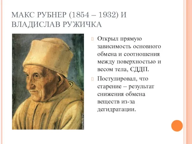 МАКС РУБНЕР (1854 – 1932) И ВЛАДИСЛАВ РУЖИЧКА Открыл прямую зависимость основного