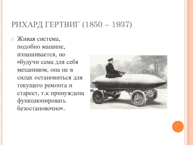 РИХАРД ГЕРТВИГ (1850 – 1937) Живая система, подобно машине, изнашивается, но «будучи