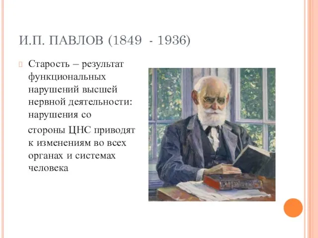 И.П. ПАВЛОВ (1849 - 1936) Старость – результат функциональных нарушений высшей нервной