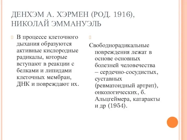 ДЕНХЭМ А. ХЭРМЕН (РОД. 1916), НИКОЛАЙ ЭММАНУЭЛЬ В процессе клеточного дыхания образуются