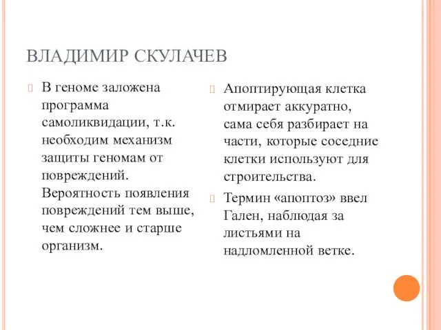 ВЛАДИМИР СКУЛАЧЕВ В геноме заложена программа самоликвидации, т.к. необходим механизм защиты геномам