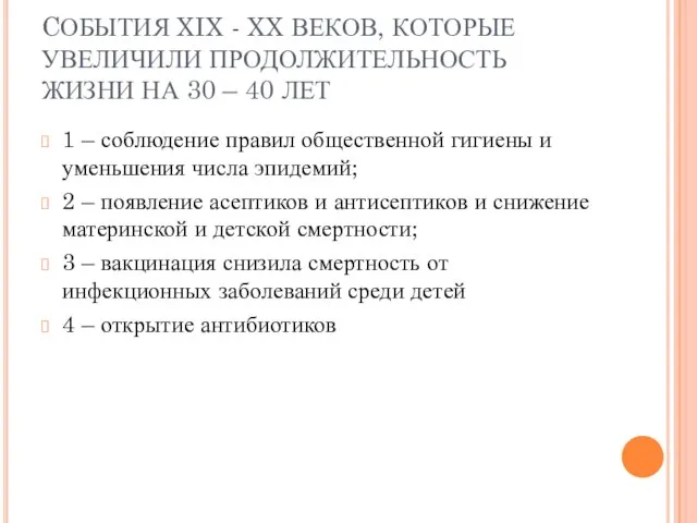 CОБЫТИЯ XIX - XX ВЕКОВ, КОТОРЫЕ УВЕЛИЧИЛИ ПРОДОЛЖИТЕЛЬНОСТЬ ЖИЗНИ НА 30 –