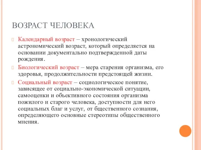 ВОЗРАСТ ЧЕЛОВЕКА Календарный возраст – хронологический астрономический возраст, который определяется на основании