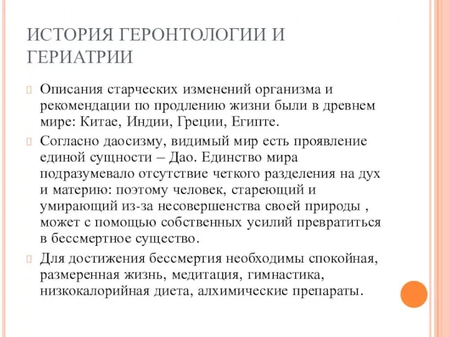 ИСТОРИЯ ГЕРОНТОЛОГИИ И ГЕРИАТРИИ Описания старческих изменений организма и рекомендации по продлению