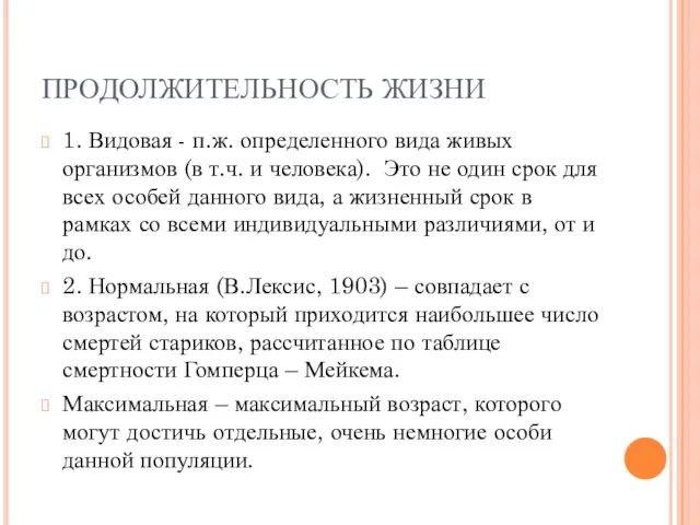 ПРОДОЛЖИТЕЛЬНОСТЬ ЖИЗНИ 1. Видовая - п.ж. определенного вида живых организмов (в т.ч.