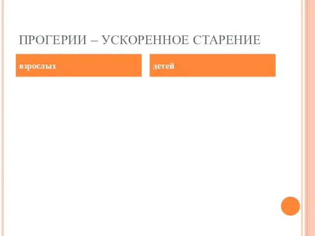 ПРОГЕРИИ – УСКОРЕННОЕ СТАРЕНИЕ взрослых детей